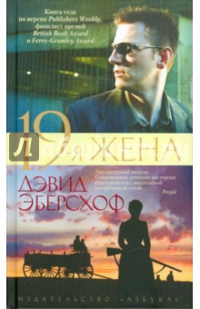 19-я жена - Дэвид Эберсхоф