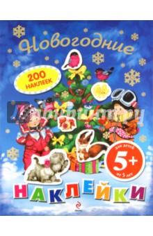 Новогодние наклейки. Для детей от 5 лет обложка книги Новогодние наклейки. Для детей от 5 лет обложка книги