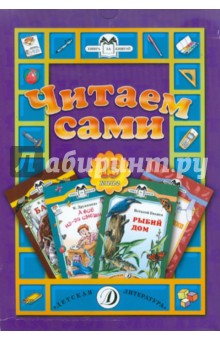 Толстой, Бажов, Ушинский - Читаем сами! Подарочный набор из 15 книг обложка книги Толстой, Бажов, Ушинский - Читаем сами! Подарочный набор из 15 книг обложка книги