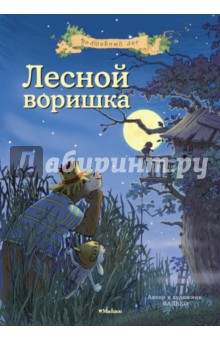 Лесной воришка - Валько