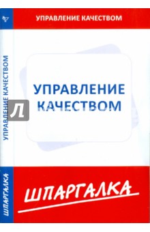 Шпаргалка по управлению качеством