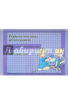 Наталья Верещагина - Результаты мониторинга детского развития. 1-я младшая группа обложка книги Наталья Верещагина - Результаты мониторинга детского развития. 1-я младшая группа обложка книги
