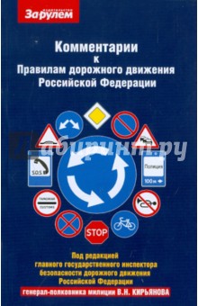 Комментарии к ПДД РФ обложка книги Комментарии к ПДД РФ обложка книги