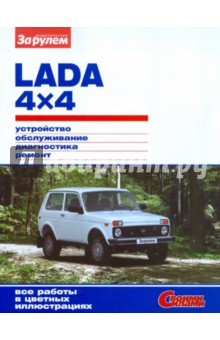 Lada 4х4. Устройство, обслуживание, диагностика, ремонт. Иллюстрирование руководство