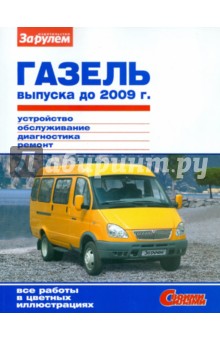 ГАЗель выпуска до 2009 г. Устройство, обслуживание, диагностика, ремонт. Иллюстрированное руководств