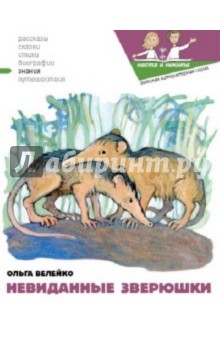 Ольга Велейко - Невиданные зверушки обложка книги Ольга Велейко - Невиданные зверушки обложка книги