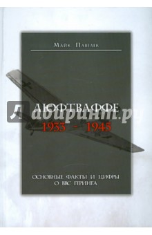 Обложка книги С. Павелек: Люфтваффе. 1933-1945