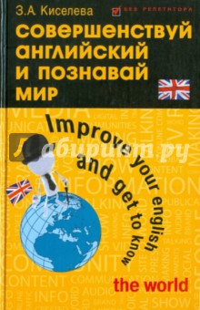 Совершенствуй английский и познавай мир - Зоя Киселева