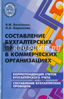 Составление бухгалтерских проводок в коммерческих организациях - Богаченко, Кириллова
