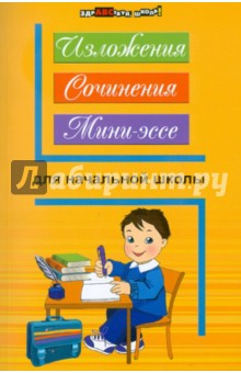 Изложения, сочинения, мини-эссе для начальной школы - Наталья Безденежных