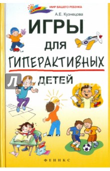 Алла Кузнецова - Игры для гиперактивных детей обложка книги Алла Кузнецова - Игры для гиперактивных детей обложка книги
