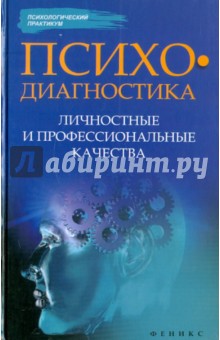 Истратова, Эксакусто - Психодиагностика. Личностные и профессиональные качества обложка книги Истратова, Эксакусто - Психодиагностика. Личностные и профессиональные качества обложка книги