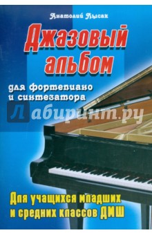 Анатолий Лысак - Джазовый альбом для фортепиано и синтезатора для учащихся младших и средних классов ДМШ обложка книги Анатолий Лысак - Джазовый альбом для фортепиано и синтезатора для учащихся младших и средних классов ДМШ обложка книги