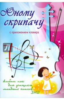 Юному скрипачу: альбом пьес для учащихся младших классов ДМШ: с приложением клавира обложка книги Юному скрипачу: альбом пьес для учащихся младших классов ДМШ: с приложением клавира обложка книги