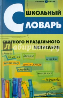 Ольга Гайбарян - Школьный словарь слитного и раздельного написания обложка книги Ольга Гайбарян - Школьный словарь слитного и раздельного написания обложка книги