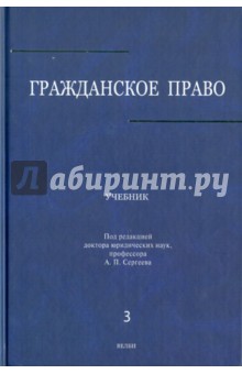 Аверченко, Байгушева, Абрамова - Гражданское право: Учебник: в 3 томах. Том 3 обложка книги Аверченко, Байгушева, Абрамова - Гражданское право: Учебник: в 3 томах. Том 3 обложка книги