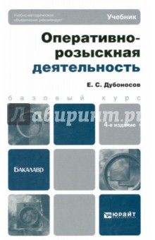 Оперативно-розыскная деятельность. Учебник для вузов - Евгений Дубоносов
