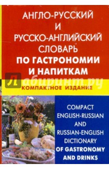 Кристина Кимчук - Англо-русский, русско-английский словарь по гастрономии и напиткам. 50 000 терминов обложка книги Кристина Кимчук - Англо-русский, русско-английский словарь по гастрономии и напиткам. 50 000 терминов обложка книги