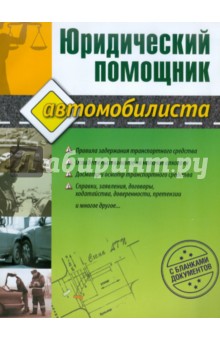 Юлия Петрова - Юридический помощник автомобилиста (с бланками документов) обложка книги Юлия Петрова - Юридический помощник автомобилиста (с бланками документов) обложка книги