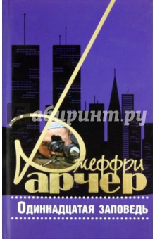 Одиннадцатая заповедь - Джеффри Арчер