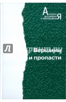 Вершины и пропасти Вершины и пропасти