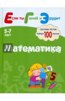 Математика. Система тестов для детей 5-7 лет - Гаврилина, Топоркова, Щербинина, Кутявина