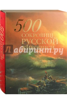 500 сокровищ русской живописи (в футляре)