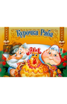 Панорамка. Курочка ряба обложка книги Панорамка. Курочка ряба обложка книги