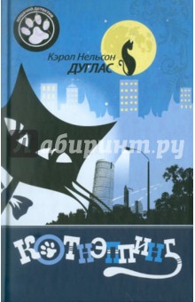 Кэрол Дуглас - Котнэппинг обложка книги Кэрол Дуглас - Котнэппинг обложка книги
