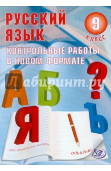 Русский язык. 9 класс. Контрольные работы в НОВОМ формате - Васильевых, Гостева