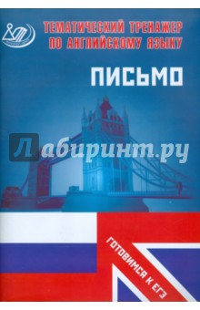 Тематический тренажер по английскому языку. Письмо (Готовимся к ЕГЭ) - Ю.С. Веселова