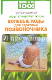 Вернер Хофман - Мозг управляет телом. Волевые коды для здоровья позвоночника обложка книги Вернер Хофман - Мозг управляет телом. Волевые коды для здоровья позвоночника обложка книги