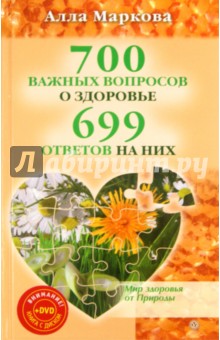 Алла Маркова - 700 важных вопросов о здоровье и 699 ответов на них (+DVD) обложка книги Алла Маркова - 700 важных вопросов о здоровье и 699 ответов на них (+DVD) обложка книги