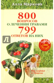 800 вопросов о лечении травами и 799 ответов (+DVD) - Алла Маркова