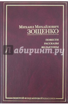Михаил Зощенко - Повести, рассказы, фельетоны обложка книги Михаил Зощенко - Повести, рассказы, фельетоны обложка книги