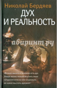 Николай Бердяев - Дух и реальность обложка книги Николай Бердяев - Дух и реальность обложка книги