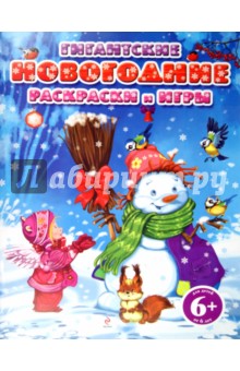 Гигантские новогодние раскраски и игры. Для детей от 6 лет обложка книги Гигантские новогодние раскраски и игры. Для детей от 6 лет обложка книги