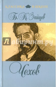 Борис Зайцев - Чехов обложка книги Борис Зайцев - Чехов обложка книги