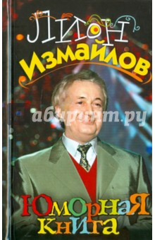 Лион Измайлов - Юморная книга обложка книги Лион Измайлов - Юморная книга обложка книги
