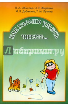 Жиренко, Обухова, Дубинина - Как хорошо уметь читать. Книга для чтения в период обучения грамоте обложка книги Жиренко, Обухова, Дубинина - Как хорошо уметь читать. Книга для чтения в период обучения грамоте обложка книги