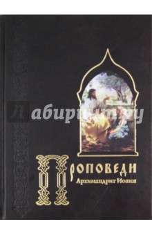 Проповеди - Иоанн Архимандрит