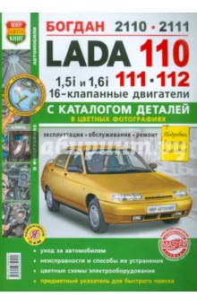 ВАЗ Lada 110/11/12. 16 клапанными двигателями 1.5i и 1.6i. Эксплуатация, обслуживание и ремонт