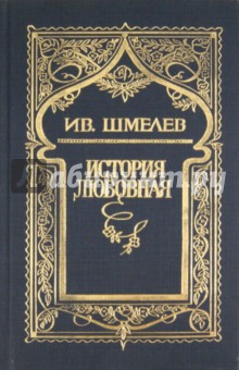 Собрание сочинений в 6 томах. Том 6: История любовная - Иван Шмелев