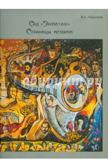 Владимир Абрамов - Сад "Эрмитаж". Страницы истории обложка книги Владимир Абрамов - Сад "Эрмитаж". Страницы истории обложка книги