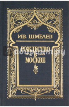 Иван Шмелев - Собрание сочинений в 6 томах. Том 3: Рождество в Москве обложка книги Иван Шмелев - Собрание сочинений в 6 томах. Том 3: Рождество в Москве обложка книги