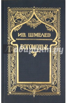 Собрание сочинений в 6 томах. Том 4: Богомолье - Иван Шмелев