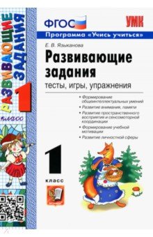 Развивающие задания. Тесты, игры, упражнения. 1 класс. ФГОС - Елена Языканова