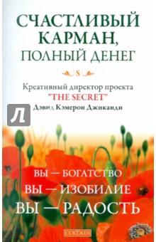 Дэвид Джиканди - Счастливый Карман, Полный Денег: Вы-Богатство, Вы-Изобилие, Вы-Радость обложка книги Дэвид Джиканди - Счастливый Карман, Полный Денег: Вы-Богатство, Вы-Изобилие, Вы-Радость обложка книги