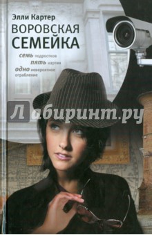 Элли Картер - Воровская семейка обложка книги Элли Картер - Воровская семейка обложка книги