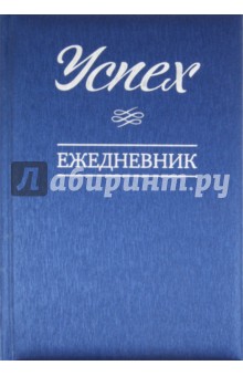 Успех. Ежедневник датированный на 2012 год